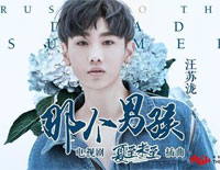 那个男孩-夏至未至插曲钢琴谱文件(五线谱、双手简谱、数字谱、Midi、PDF)免费下载