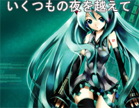 いくつもの夜を越えて-初音未来钢琴谱文件(五线谱、双手简谱、数字谱、Midi、PDF)免费下载