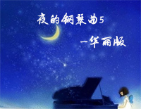 夜的钢琴曲 5-华丽版钢琴谱文件(五线谱、双手简谱、数字谱、Midi、PDF)免费下载