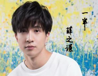 一半-薛之谦钢琴谱文件(五线谱、双手简谱、数字谱、Midi、PDF)免费下载