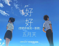 好好(想把你写成一首歌)-《你的名字》中文主题曲钢琴谱文件(五线谱、双手简谱、数字谱、Midi、PDF)免费下载