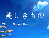 美丽之物-美しきもの-Sound Horizon钢琴谱文件(五线谱、双手简谱、数字谱、Midi、PDF)免费下载