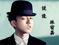 说谎-林宥嘉钢琴谱文件(五线谱、双手简谱、数字谱、Midi、PDF)免费下载