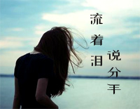 流着泪说分手-金志文钢琴谱文件(五线谱、双手简谱、数字谱、Midi、PDF)免费下载