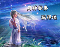 月神-班得瑞钢琴谱文件（五线谱、双手简谱、数字谱、Midi、PDF）免费下载
