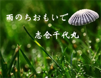 雨のちおもいで-志仓千代丸钢琴谱文件(五线谱、双手简谱、数字谱、Midi、PDF)免费下载