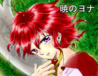 暁のヨナ-晨曦公主OP钢琴谱文件(五线谱、双手简谱、数字谱、Midi、PDF)免费下载
