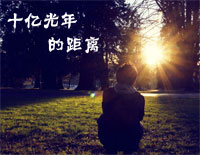 十亿光年的距离-V.K克钢琴谱文件(五线谱、双手简谱、数字谱、Midi、PDF)免费下载