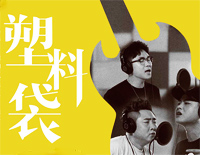 塑料袋-缝纫机乐队推广曲钢琴谱文件(五线谱、双手简谱、数字谱、Midi、PDF)免费下载