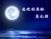 夜晚的奥秘-莫扎特钢琴谱文件（五线谱、双手简谱、数字谱、Midi、PDF）免费下载