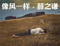 像风一样-薛之谦钢琴谱文件(五线谱、双手简谱、数字谱、Midi、PDF)免费下载