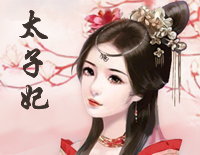 太子妃 满汉全席老干妈钢琴谱文件(五线谱、双手简谱、数字谱、Midi、PDF)免费下载