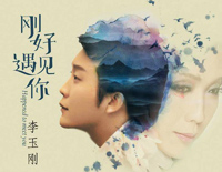刚好遇见你-李玉刚钢琴谱文件(五线谱、双手简谱、数字谱、Midi、PDF)免费下载