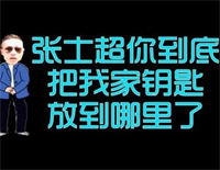 张士超你到底把我家钥匙放在哪里了钢琴谱文件(五线谱、双手简谱、数字谱、Midi、PDF)免费下载