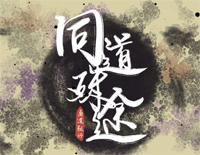 同道殊途-魔道祖师原创古风剧情同人歌-昼夜版钢琴谱文件(五线谱、双手简谱、数字谱、Midi、PDF)免费下载