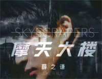 摩天大楼-薛之谦钢琴谱文件(五线谱、双手简谱、数字谱、Midi、PDF)免费下载