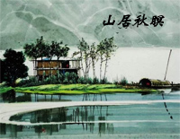山居秋暝-轩辕剑3外传天之痕天外村插曲钢琴谱文件(五线谱、双手简谱、数字谱、Midi、PDF)免费下载