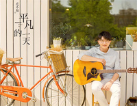 平凡的一天-毛不易钢琴谱文件(五线谱、双手简谱、数字谱、Midi、PDF)免费下载