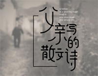 父亲写的散文诗-是潸然泪下还是失声痛哭钢琴谱文件(五线谱、双手简谱、数字谱、Midi、PDF)免费下载