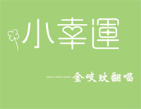 小幸运-钢琴伴奏钢琴谱文件（五线谱、双手简谱、数字谱、Midi、PDF）免费下载