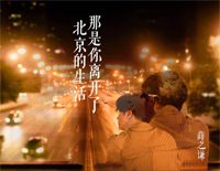 那是你离开了北京的生活-深层挖掘平凡又戳人的回忆杀钢琴谱文件(五线谱、双手简谱、数字谱、Midi、PDF)免费下载