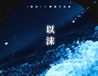 以沫-默读广播剧主题曲钢琴谱文件（五线谱、双手简谱、数字谱、Midi、PDF）免费下载