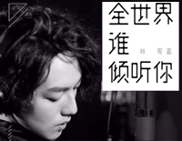 全世界谁倾听你-从你的全世界路过插曲-你爱默默倾听全世界全世界谁倾听你钢琴谱文件(五线谱、双手简谱、数字谱、Midi、PDF)免费下载