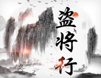 盗将行-完整版-歌词凄美背景故事更吸引人钢琴谱文件（五线谱、双手简谱、数字谱、Midi、PDF）免费下载