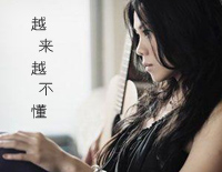越来越不懂-得不到的就更加爱太容易来的就不理睬钢琴谱文件(五线谱、双手简谱、数字谱、Midi、PDF)免费下载