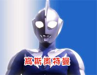 高斯奥特曼-ウルトラマンコスモス钢琴谱文件(五线谱、双手简谱、数字谱、Midi、PDF)免费下载