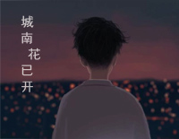 城南花已开-愿他城南花已开愿君永常在钢琴谱文件(五线谱、双手简谱、数字谱、Midi、PDF)免费下载