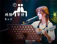 地铁等待-钢琴独奏版钢琴谱文件(五线谱、双手简谱、数字谱、Midi、PDF)免费下载