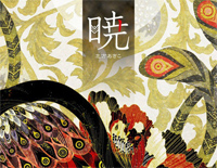 暁-晨曦公主ED2钢琴谱文件(五线谱、双手简谱、数字谱、Midi、PDF)免费下载