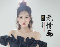 无情画-双世宠妃Ⅱ片头曲钢琴谱文件（五线谱、双手简谱、数字谱、Midi、PDF）免费下载