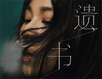 遗书-曾经看不开的不一定都要释怀钢琴谱文件(五线谱、双手简谱、数字谱、Midi、PDF)免费下载