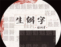 生僻字-完整版-抖音爆火钢琴谱文件(五线谱、双手简谱、数字谱、Midi、PDF)免费下载