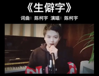生僻字-简单版-抖音热歌钢琴谱文件(五线谱、双手简谱、数字谱、Midi、PDF)免费下载