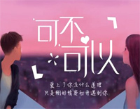 可不可以-昼夜版-抖音上很火的伤感情歌钢琴谱文件（五线谱、双手简谱、数字谱、Midi、PDF）免费下载