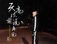 天亮以前说再见-抖音热歌钢琴谱文件（五线谱、双手简谱、数字谱、Midi、PDF）免费下载