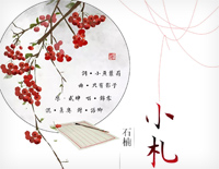 石楠小札-贰婶钢琴谱文件（五线谱、双手简谱、数字谱、Midi、PDF）免费下载