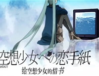 空想少女への恋手紙-给空想少女的情书钢琴谱文件(五线谱、双手简谱、数字谱、Midi、PDF)免费下载