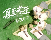 一个人的风景-夏至未至插曲钢琴谱文件(五线谱、双手简谱、数字谱、Midi、PDF)免费下载
