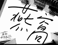 燕窝-苏打绿钢琴谱文件(五线谱、双手简谱、数字谱、Midi、PDF)免费下载