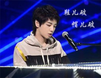 鞋儿破帽儿破-音乐鬼才华晨宇致敬经典济公主题曲钢琴谱文件（五线谱、双手简谱、数字谱、Midi、PDF）免费下载