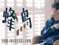 蜂鸟-我在北京等你主题曲钢琴谱文件(五线谱、双手简谱、数字谱、Midi、PDF)免费下载