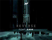 溯 Reverse-这一秒只想在爱里沉溺-抖音热歌钢琴谱文件（五线谱、双手简谱、数字谱、Midi、PDF）免费下载