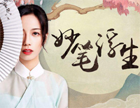 妙笔浮生-绘真妙笔千山主题曲钢琴谱文件(五线谱、双手简谱、数字谱、Midi、PDF)免费下载