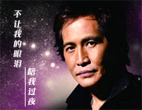 不让我的眼泪陪我过夜-齐秦钢琴谱文件(五线谱、双手简谱、数字谱、Midi、PDF)免费下载