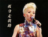 孤身走我路-梅艳芳钢琴谱文件(五线谱、双手简谱、数字谱、Midi、PDF)免费下载