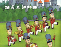 玩具兵进行曲-玩具兵的游行钢琴谱文件（五线谱、双手简谱、数字谱、Midi、PDF）免费下载